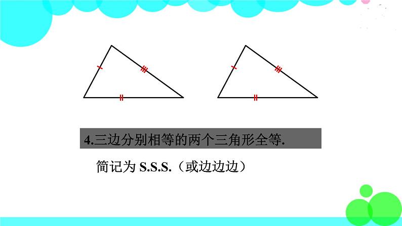 华师8数上册 第13章 全等三角形 13.2 三角形全等的判定 PPT上课课件05