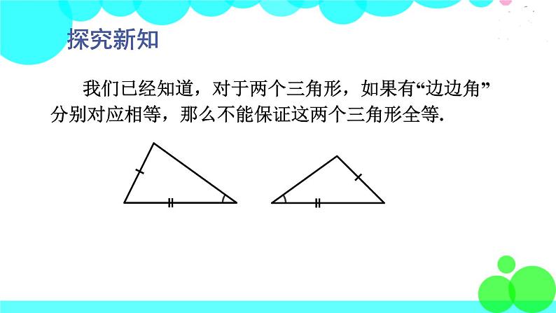 华师8数上册 第13章 全等三角形 13.2 三角形全等的判定 PPT上课课件06