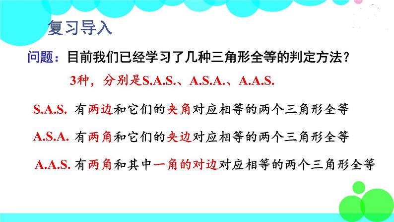 华师8数上册 第13章 全等三角形 13.2 三角形全等的判定 PPT上课课件02