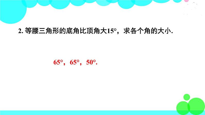 华师8数上册 第13章 全等三角形 13.3 等腰三角形 PPT上课课件03