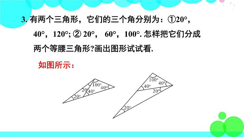 华师8数上册 第13章 全等三角形 13.3 等腰三角形 PPT上课课件04