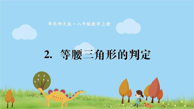 华师8数上册 第13章 全等三角形 13.3 等腰三角形 PPT上课课件01