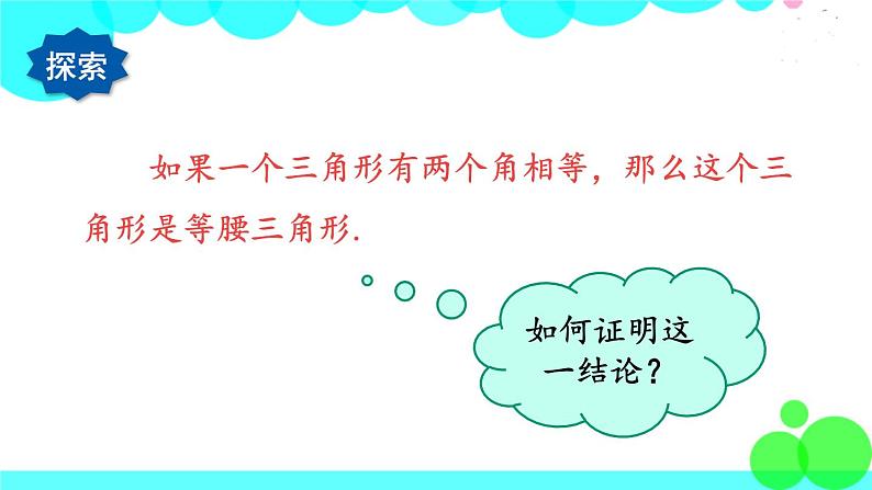 华师8数上册 第13章 全等三角形 13.3 等腰三角形 PPT上课课件05