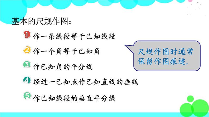 华师8数上册 第13章 全等三角形 13.4 尺规作图 PPT上课课件04