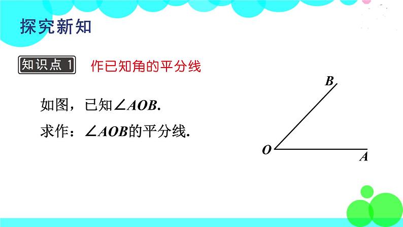 华师8数上册 第13章 全等三角形 13.4 尺规作图 PPT上课课件04