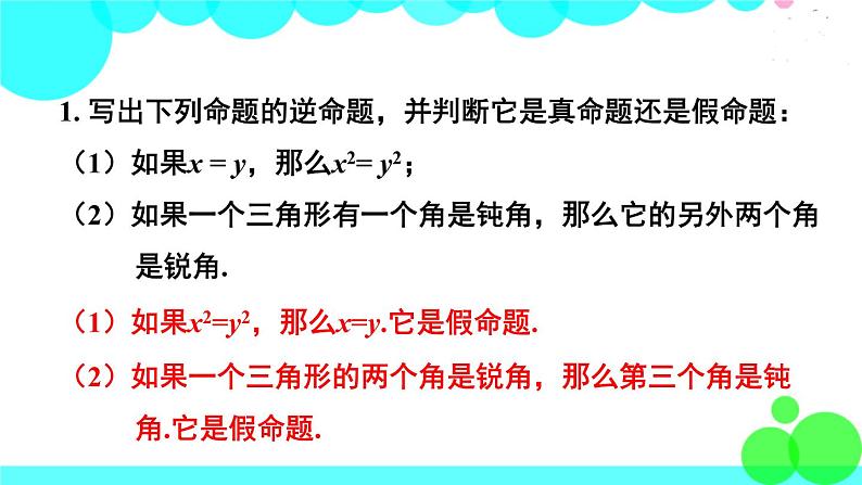 华师8数上册 第13章 全等三角形 13.5 逆命题与逆定理 PPT上课课件02