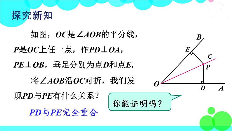 华师8数上册 第13章 全等三角形 13.5 逆命题与逆定理 PPT上课课件03