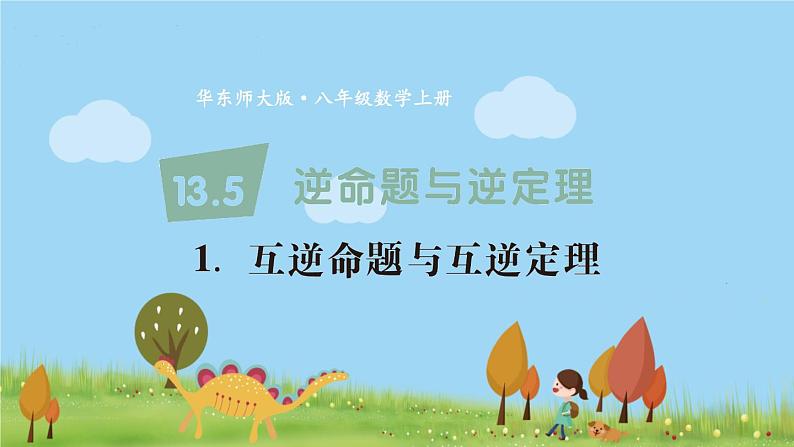 华师8数上册 第13章 全等三角形 13.5 逆命题与逆定理 PPT上课课件01