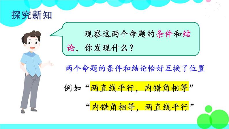 华师8数上册 第13章 全等三角形 13.5 逆命题与逆定理 PPT上课课件03
