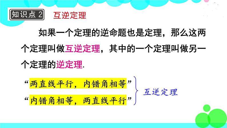 华师8数上册 第13章 全等三角形 13.5 逆命题与逆定理 PPT上课课件06