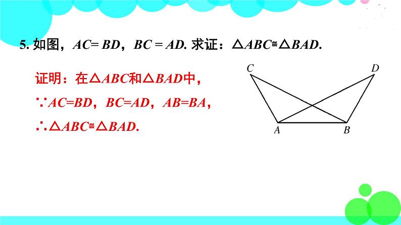 华师8数上册 第13章 全等三角形 章末复习 PPT上课课件06