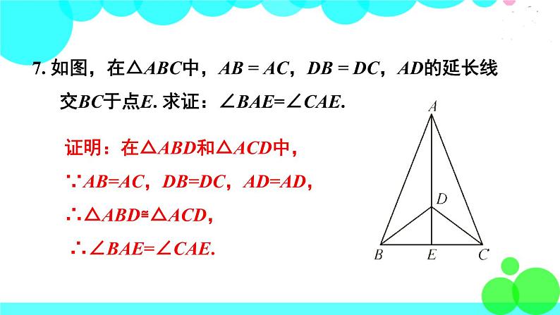 华师8数上册 第13章 全等三角形 章末复习 PPT上课课件08