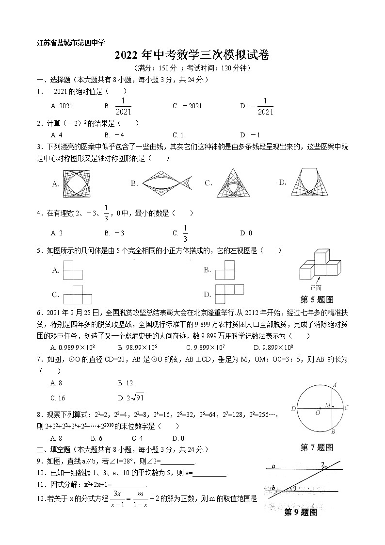 江苏省盐城市第四中学2022年中考数学第三次模拟测试卷01