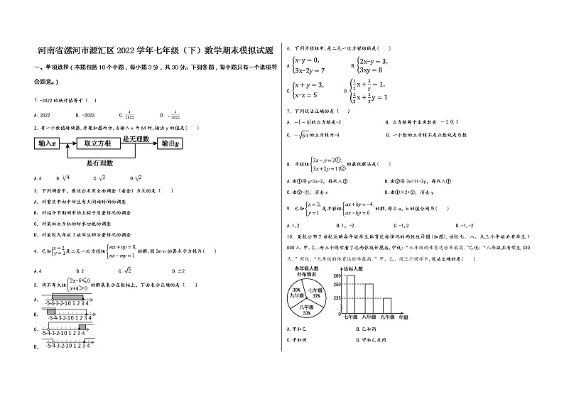 河南省漯河市源汇区2022学年七年级（下）数学期末模拟试题第1页
