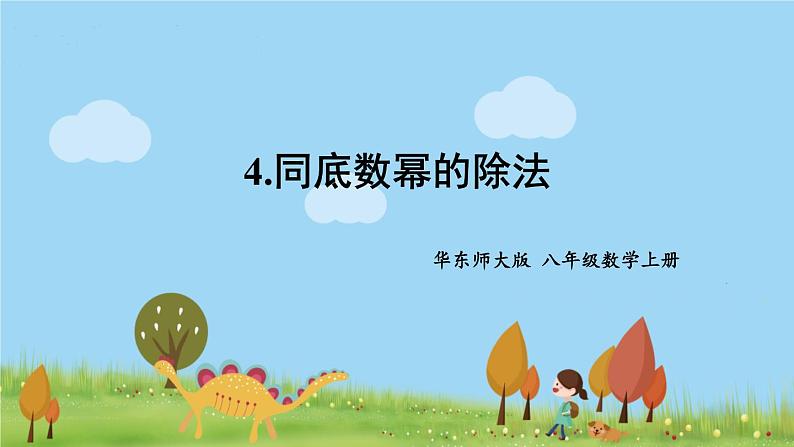 华师8数上册 第12章 整式的乘除 12.1 幂的运算 PPT上课课件01