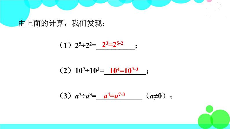 华师8数上册 第12章 整式的乘除 12.1 幂的运算 PPT上课课件05