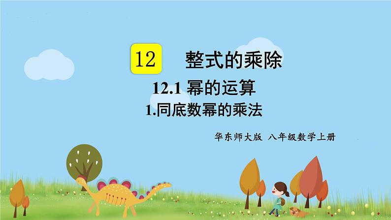 华师8数上册 第12章 整式的乘除 12.1 幂的运算 PPT上课课件01
