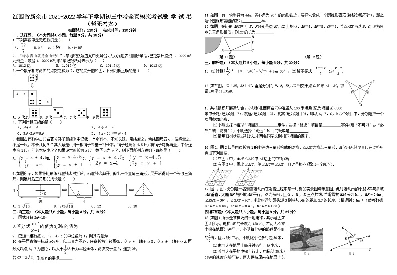 江西省新余市2021-2022学年九年级下学期+中考全真模拟考试数学试卷（无答案）第1页