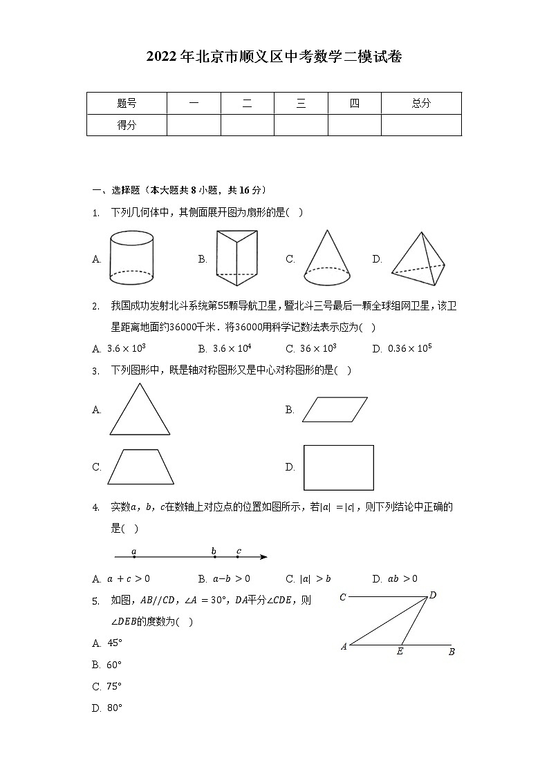 2022年北京市顺义区中考数学二模试卷（含解析）01