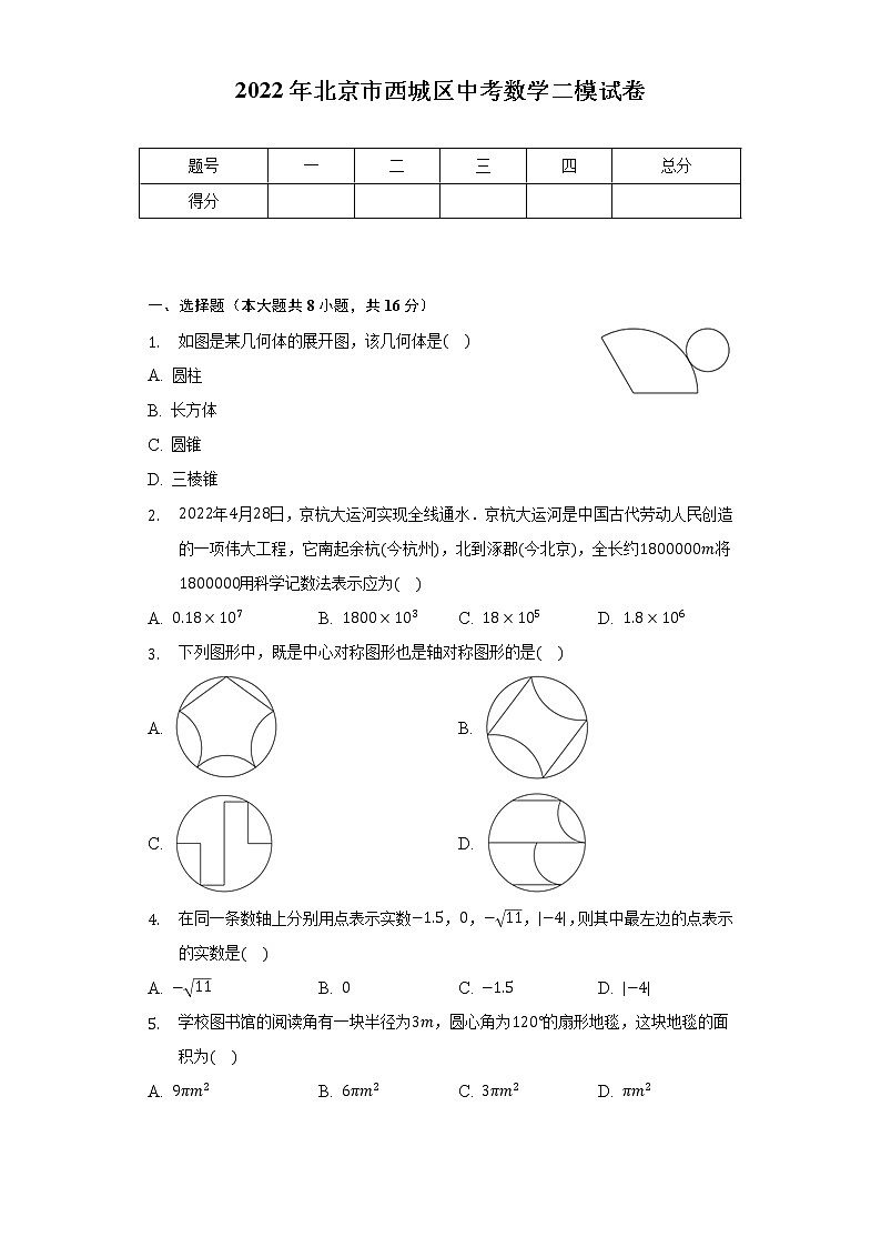 2022年北京市西城区中考数学二模试卷（含解析）01