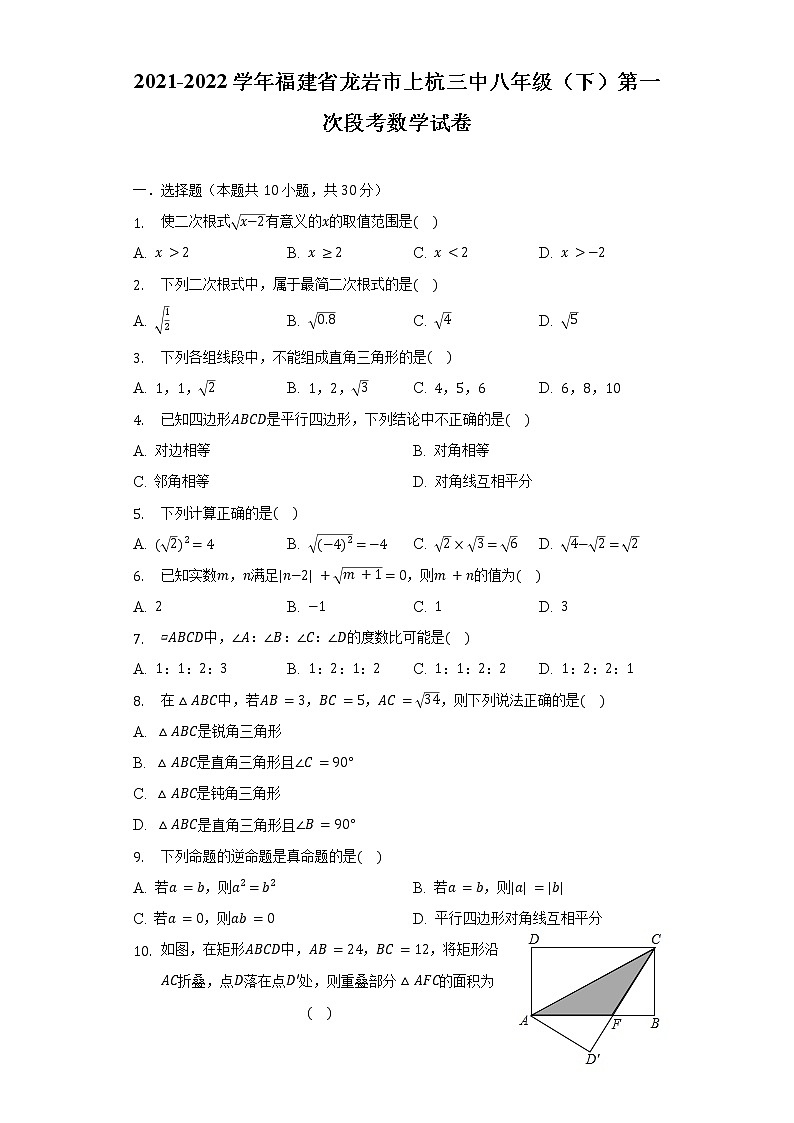 2021-2022学年福建省龙岩市上杭三中八年级（下）第一次段考数学试卷（含解析）第1页