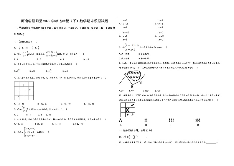 河南省濮阳县2022学年七年级（下）数学期末模拟试题第1页
