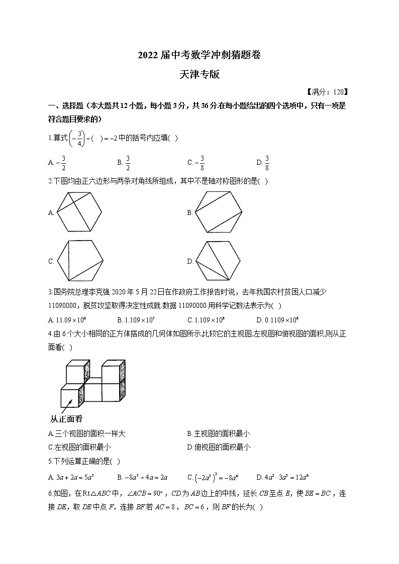 2022届中考数学冲刺猜题卷 天津专版第1页
