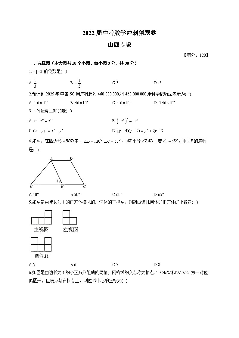 2022届中考数学冲刺猜题卷 山西专版第1页