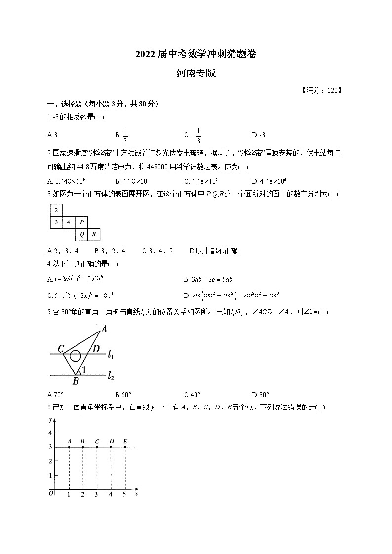 2022届中考数学冲刺猜题卷 河南专版第1页