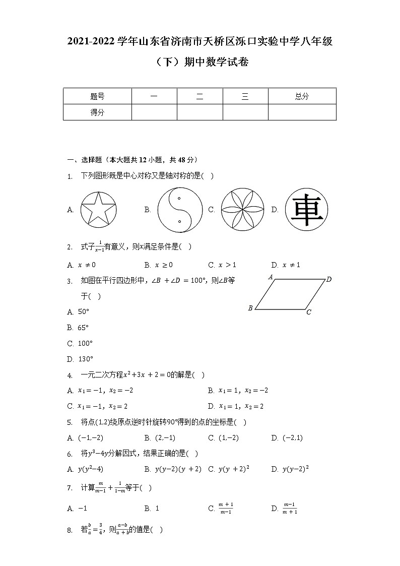 2021-2022学年山东省济南市天桥区泺口实验中学八年级（下）期中数学试卷（含解析）第1页