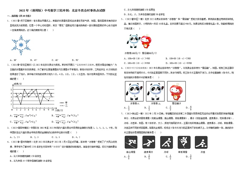 2022年（通用版）中考数学三轮冲刺：北京冬奥会时事热点试题  解析版第1页