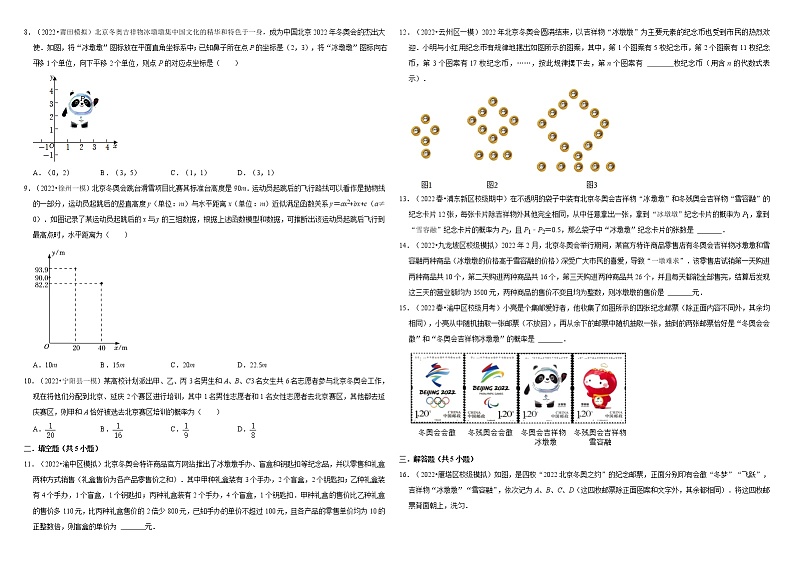 2022年（通用版）中考数学三轮冲刺：北京冬奥会时事热点试题  解析版第2页