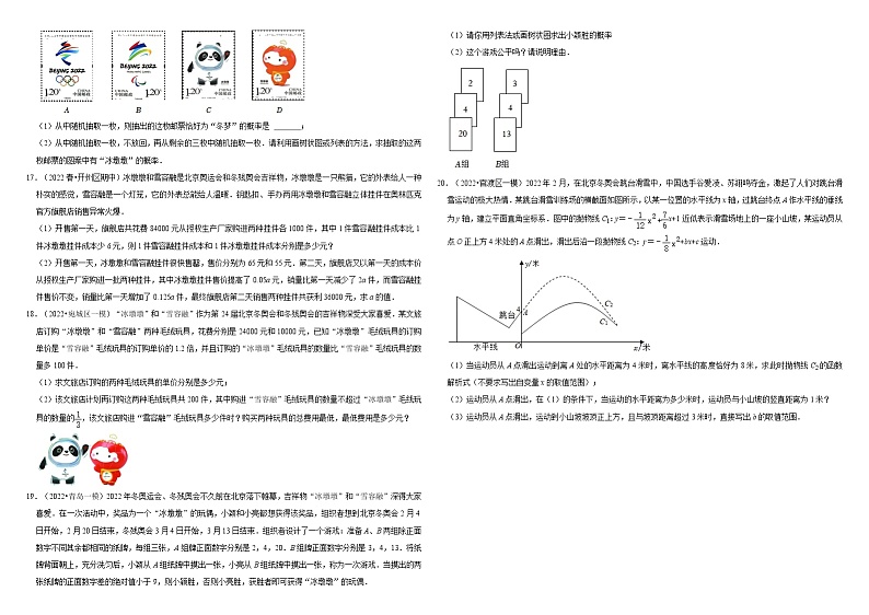 2022年（通用版）中考数学三轮冲刺：北京冬奥会时事热点试题  解析版第3页