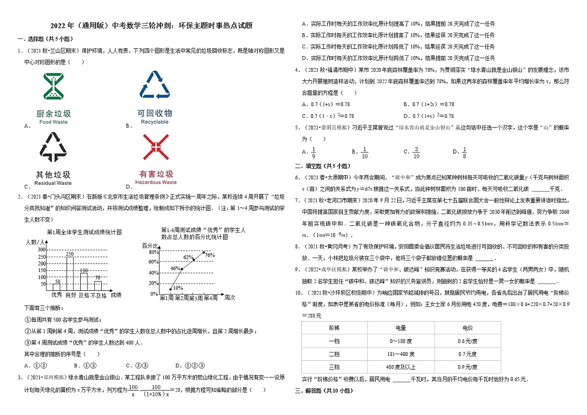 2022年（通用版）中考数学三轮冲刺：环保主题时事热点试题  解析版第1页