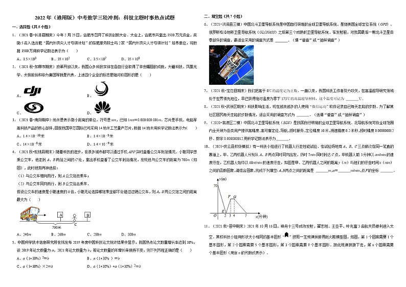 2022年（通用版）中考数学三轮冲刺：科技主题时事热点试题  解析版第1页