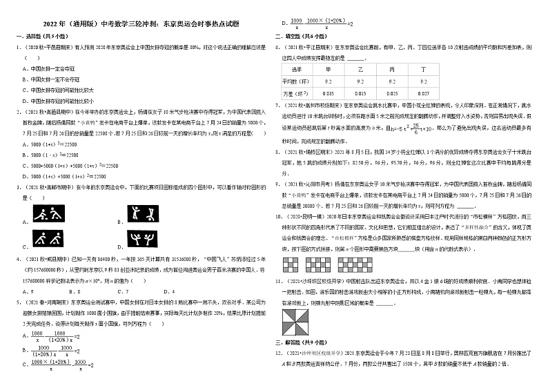 2022年（通用版）中考数学三轮冲刺：东京奥运会时事热点试题  含解析第1页
