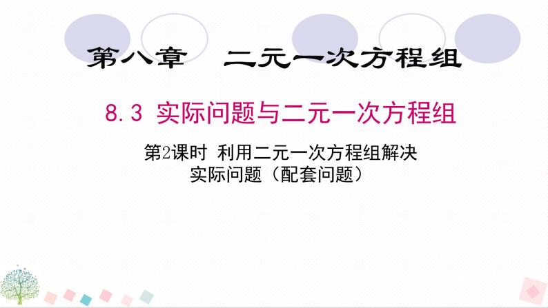 8.3实际问题与二元一次方程组 第2课时 配套问题   人教版数学七年级下册 课件01