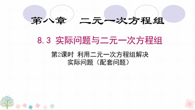 8.3实际问题与二元一次方程组 第2课时 配套问题   人教版数学七年级下册 课件第1页