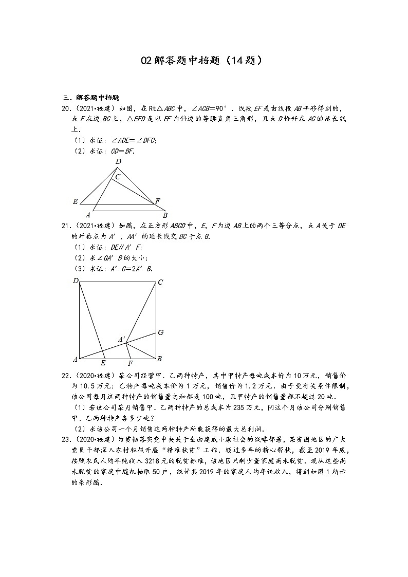 福建省五年（2017-2021）中考数学真题解答题按难易度分层汇编：02解答题中档题（14题）第1页