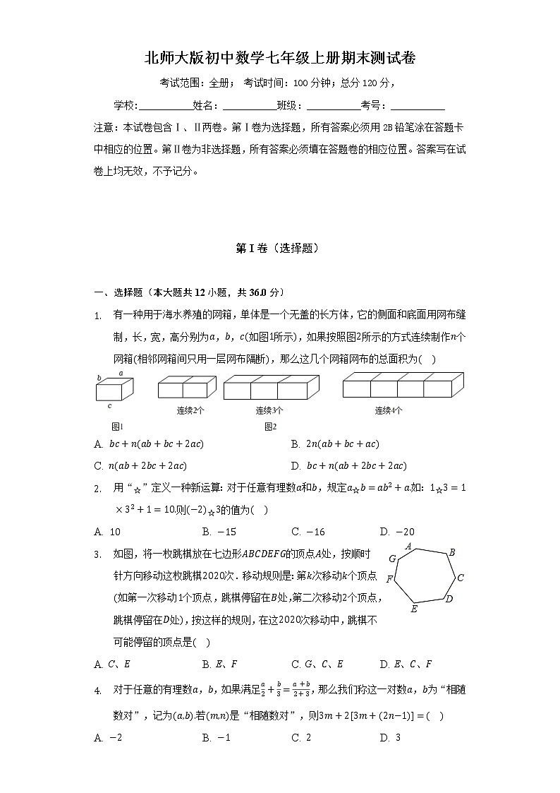 北师大版初中数学七年级上册期末测试卷（标准难度）（含答案解析）01