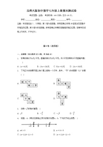 北师大版初中数学七年级上册期末测试卷（较易）（含答案解析）