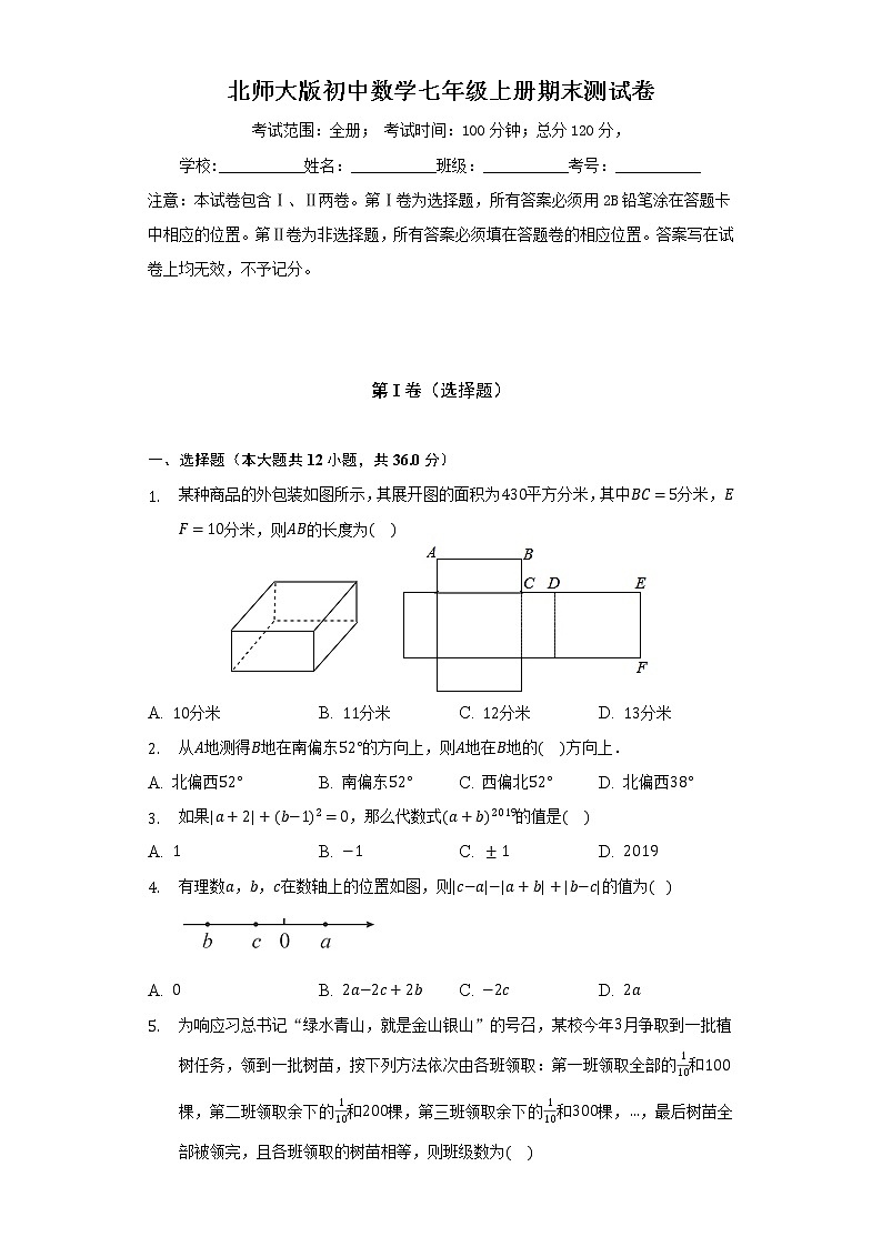 北师大版初中数学七年级上册期末测试卷（困难）（含答案解析）01