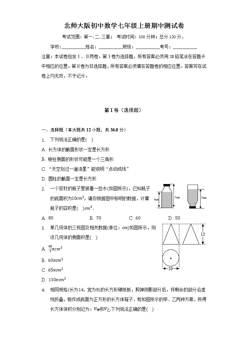 北师大版初中数学七年级上册期中测试卷（标准难度）（含答案解析）01