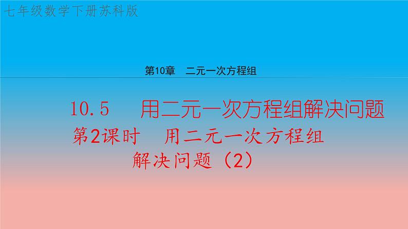 数学苏科版七下第10章10.5第2课时用二元一次方程组解决问题2教学课件01