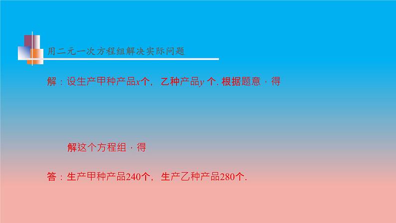 数学苏科版七下第10章10.5第2课时用二元一次方程组解决问题2教学课件07