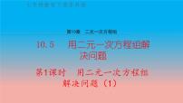 初中数学苏科版七年级下册10.2 二元一次方程组优秀教学课件ppt