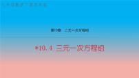 初中数学苏科版七年级下册10.4 三元一次方程组获奖教学课件ppt