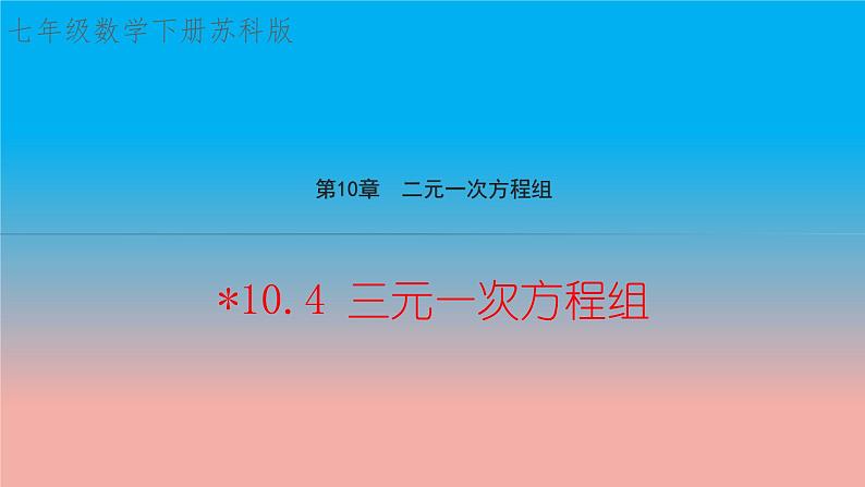 数学苏科版七下第10章二元一次方程组10.4三元一次方程组教学课件第1页