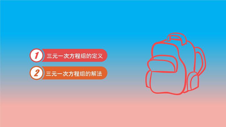 数学苏科版七下第10章二元一次方程组10.4三元一次方程组教学课件第2页