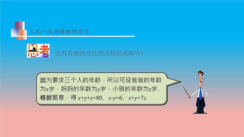 数学苏科版七下第10章二元一次方程组10.4三元一次方程组教学课件第7页